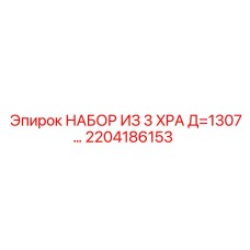 2204186153 НАБОР ИЗ 3 XPA Д=1307 Epiroc