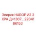 2204186153 НАБОР ИЗ 3 XPA Д=1307 Epiroc