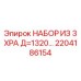 2204186154 НАБОР ИЗ 3 XPA Д=1320 Epiroc