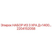 2204152058 НАБОР ИЗ 3 XPA Д=1400 Epiroc
