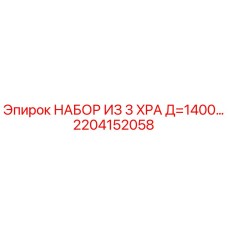 2204152058 НАБОР ИЗ 3 XPA Д=1400 Epiroc