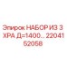 2204152058 НАБОР ИЗ 3 XPA Д=1400 Epiroc