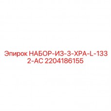 2204186155 НАБОР-ИЗ-3-XPA-L-1332-AC Epiroc