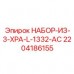 2204186155 НАБОР-ИЗ-3-XPA-L-1332-AC Epiroc