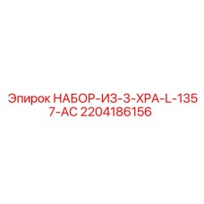 2204186156 НАБОР-ИЗ-3-XPA-L-1357-AC Epiroc