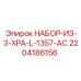 Комплект уплотнений 2204186156 для гидроцилиндров Epiroc