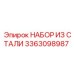 3363098987 НАБОР ИЗ СТАЛИ Epiroc