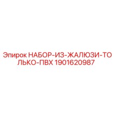 1901620987 НАБОР-ИЗ-ЖАЛЮЗИ-ТОЛЬКО-ПВХ Epiroc
