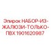 Оригинальные жалюзи из ПВХ для техники Epiroc 1901620987