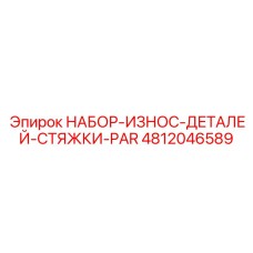4812046589 НАБОР-ИЗНОС-ДЕТАЛЕЙ-СТЯЖКИ-PAR Epiroc