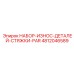 4812046589 НАБОР-ИЗНОС-ДЕТАЛЕЙ-СТЯЖКИ-PAR Epiroc