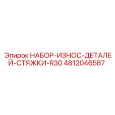 4812046587 НАБОР-ИЗНОС-ДЕТАЛЕЙ-СТЯЖКИ-R30 Epiroc