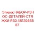 4812046587 НАБОР-ИЗНОС-ДЕТАЛЕЙ-СТЯЖКИ-R30 Epiroc