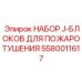 Комплект блоков управления системой пожаротушения Epiroc