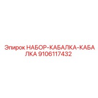9106117432 НАБОР-КАБАЛКА-КАБАЛКА Epiroc