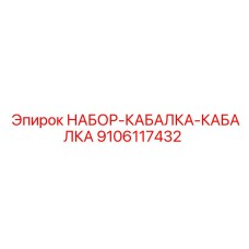 9106117432 НАБОР-КАБАЛКА-КАБАЛКА Epiroc