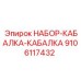 9106117432 НАБОР-КАБАЛКА-КАБАЛКА Epiroc