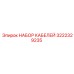 3222329235 НАБОР КАБЕЛЕЙ Epiroc