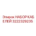 3222329235 НАБОР КАБЕЛЕЙ Epiroc