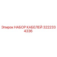 3222334336 НАБОР КАБЕЛЕЙ Epiroc