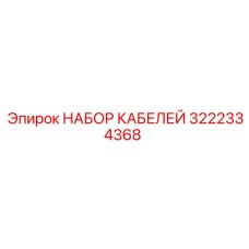 3222334368 НАБОР КАБЕЛЕЙ Epiroc