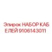 9106143011 НАБОР КАБЕЛЕЙ Epiroc