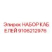 9106212976 НАБОР КАБЕЛЕЙ Epiroc