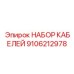 9106212978 НАБОР КАБЕЛЕЙ Epiroc