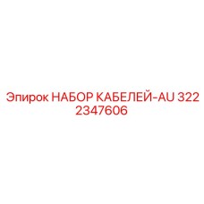 3222347606 НАБОР КАБЕЛЕЙ-AU Epiroc