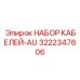 3222347606 НАБОР КАБЕЛЕЙ-AU Epiroc