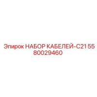 5580029460 НАБОР КАБЕЛЕЙ-C21 Epiroc