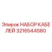 3216544580 НАБОР КАБЕЛЕЙ Epiroc