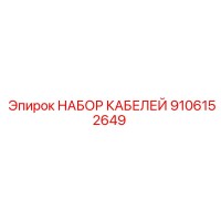 9106152649 НАБОР КАБЕЛЕЙ Epiroc