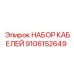 9106152649 НАБОР КАБЕЛЕЙ Epiroc