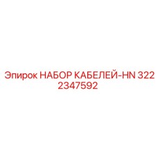 3222347592 НАБОР КАБЕЛЕЙ-HN Epiroc