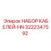3222347592 НАБОР КАБЕЛЕЙ-HN Epiroc