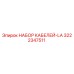3222347511 НАБОР КАБЕЛЕЙ-LA Epiroc