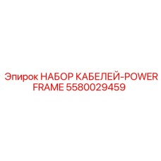 5580029459 НАБОР КАБЕЛЕЙ-POWERFRAME Epiroc