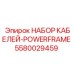 5580029459 НАБОР КАБЕЛЕЙ-POWERFRAME Epiroc