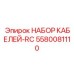 5580081110 НАБОР КАБЕЛЕЙ-RC Epiroc