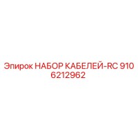 9106212962 НАБОР КАБЕЛЕЙ-RC Epiroc
