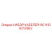 9106212962 НАБОР КАБЕЛЕЙ-RC Epiroc