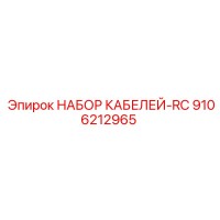 9106212965 НАБОР КАБЕЛЕЙ-RC Epiroc