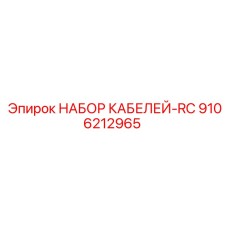 9106212965 НАБОР КАБЕЛЕЙ-RC Epiroc
