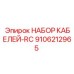9106212965 НАБОР КАБЕЛЕЙ-RC Epiroc