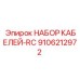 9106212972 НАБОР КАБЕЛЕЙ-RC Epiroc