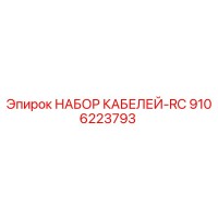 9106223793 НАБОР КАБЕЛЕЙ-RC Epiroc