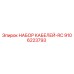 9106223793 НАБОР КАБЕЛЕЙ-RC Epiroc