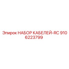 9106223799 НАБОР КАБЕЛЕЙ-RC Epiroc