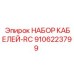 9106223799 НАБОР КАБЕЛЕЙ-RC Epiroc
